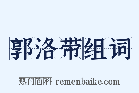 郭洛带组词是什么意思的图片